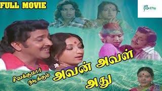 அவன் அவள் அது திரைப்படம் || Avan Aval Adhu || Super Hit Full Movie || Sivakumar, Lakshmi, Sripriya