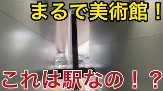 【有名建築家：安藤忠雄設計の駅】まるで美術館のような駅に行ってきた！ 〜みなとみらい線ではない意外の駅だった！？〜