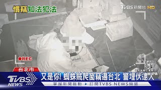 趁你熟睡! 蜘蛛賊攀牆闖屋 偷現金快閃｜TVBS新聞