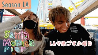 【LAの週末】サンタモニカピアで過ごす土曜日【Season LA】#30