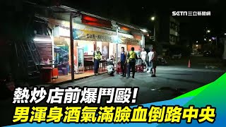 熱炒店前爆鬥毆！男渾身酒氣滿臉血倒路中央｜三立新聞台