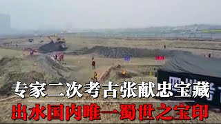 张献忠数万件宝藏重现世间，考古专家二探岷江，出水唯一蜀王金印【墓史迷踪】