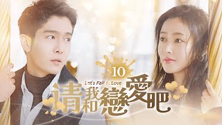 💌《請和我戀愛吧》第10集 #盛一倫 #張天愛 開啟合約戀愛 💕 先婚後愛 #鄭伊健 #關曉彤 #任容萱 #葉童 #chinesedrama2024 #中國電視劇 #4k