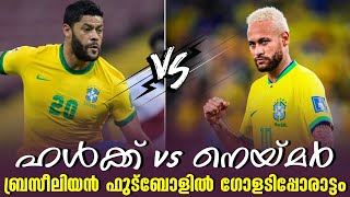 ഹൾക്ക് vs നെയ്മർ : ബ്രസീലിയൻ ഫുട്ബോളിൽ ഗോളടിപ്പോരാട്ടം | Football News