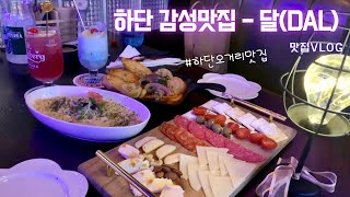 부산감성맛집 / 하단오거리에 위치한 분위기 좋은 - 달(DAL)