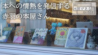 【北区赤羽・子どもの本 青猫書房】本への情熱を発信する赤羽の本屋さん