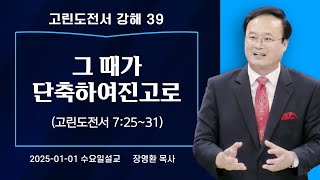 [순천평안교회] 2025-01-09 수요일저녁예배