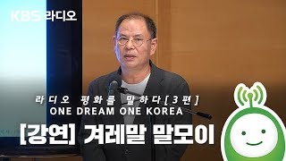 [KBS 한민족방송] 겨레말 말모이! [라디오 평화를 말하다]