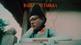 МАША КОНДРАТЕНКО - ВАНЬКА-ВСТАНЬКА \u0026 бургер кинг говно