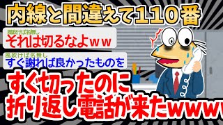 【バカ】「事件ですか？事故ですか？」ワイ「間違いです！！！」→警察に間違い電話をかけた結果ｗｗｗｗ【2ch面白いスレ】