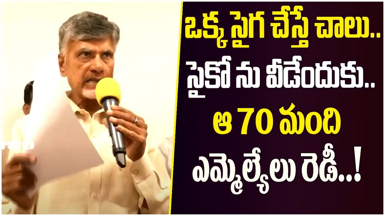 Chandrababu Naidu Revealed YCP MLA List Joining In TDP | CM YS Jagan ...