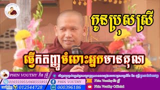 កូនប្រុសស្រីធ្វើកតញ្ញូចំពោះអ្នកមានគុណ , Phin Vouthy dhamma talk | [Phin Vouthy Official]