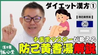 【ダイエット漢方②】防己黄耆湯 解説【水太り・むくみ・疲れやすい】