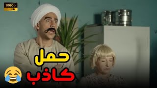 فيلم الكبير وحكاية الحمل الكاذب😂😂 هتـ ـموت ضحك من فزاع#الكبير_اوي4