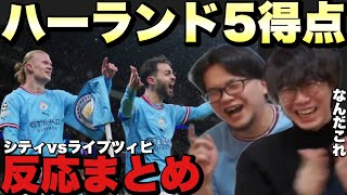 【大爆笑】ハーランド5G！マンチェスターシティvsライプツィヒ、ゴールの瞬間まとめ！！【プレチャン/切り抜き】