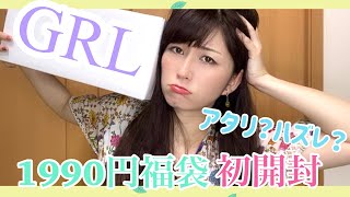 【GRL】グレイル福袋開封！噂の福袋を正直にレビュー！今回はアタリ？ハズレ？