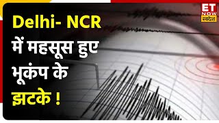 Delhi NCR Earthquake News: Delhi- NCR में भूकंप के झटके,  30 सेकेंड तक कांपी धरती, Nepal था केंद्र।