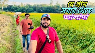 যে গ্রাম সবার থেকে আলাদা 🇧🇩|| My Village || Beautiful Bangladesh ||