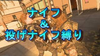 【CoD:MW2】ナイフ＆投げナイフ縛り【Call of Duty Modern WarfareⅡ】