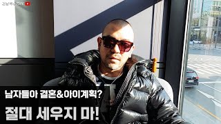 너희가 세우는 결혼 및 자녀 계획이 의미 없는 이유