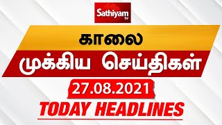 Today Headlines | Tamil News | Morning Headlines | 27 AUG 2021 | தலைப்புச் செய்திகள் | Sathiyam TV