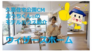 【ウィザースホーム】久喜住宅公園CMおうちくん®のモデルハウス紹介