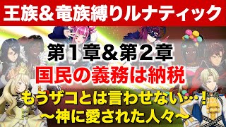 【王族＆竜族縛りルナティック】１章\u0026２章もうザコとは呼ばせない！【#feエンゲージ】