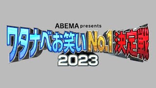 ワタナベお笑いNo.１決定戦2023