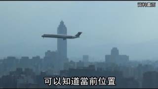 【有片】飛機導航  原來有這招--蘋果日報20160603