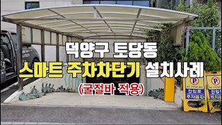 [IoT제로원] 덕양구 토당동 스마트 주차차단기 설치/주차피아 주차차단기(굴절바 적용)