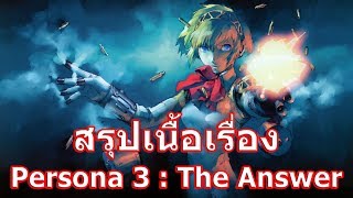 สรุปเนื้อเรื่องเกม Persona ภาค 3 The Answer ใน 7 นาที !!