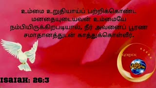 பூரண சமாதானம் | Perfect Peace in God |