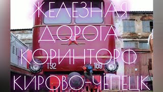 Каринская узкоколейная железная дорога. Каринторф. Кирово-Чепецк