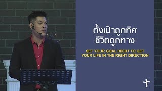 คำเทศนา ตั้งเป้าถูกทิศ ชีวิตถูกทาง