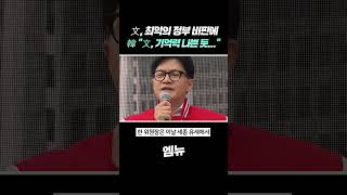 文, 최악의 정부 비판에 韓 \