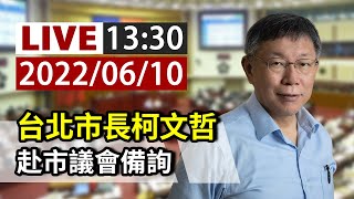 【完整公開】LIVE 台北市長柯文哲 赴市議會備詢