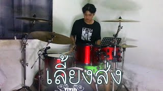 เลี้ยงส่ง - So Cool - Drum Cover | TREMOLO