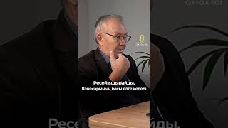 Ресей ыдырайды, Кенесарының басы елге келеді - Жамбыл Артықбаев #ЖамбылАртықбаев #QadsaJol #Кенесары