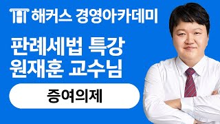 세무사 판례특강 '증여의제' 세무사 동차합격을 원한다면 꼭 보세요!｜원재훈 교수님