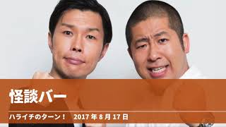 怪談バー【ハライチのターン！岩井トーク】2017年8月17日