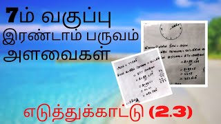 7ம் வகுப்பு கணிதம் இரண்டாம் பருவம், அளவைகள், எடுத்துக்காட்டு கணக்கு 2.3