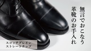 【無言で磨く】タフに履いたスコッチグレインのお手入れ【テロップなし】