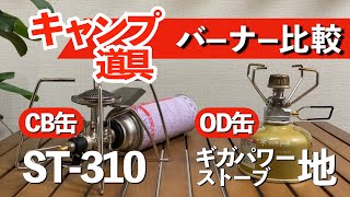 【キャンプ道具】snowpeakギガパワーストーブ地とSOTO ST-310の実際