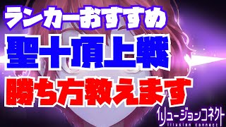 【イリュコネ】ランカーおすすめ！聖十頂上戦の勝ち方教えます！【イリュージョンコネクト】