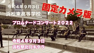 浜松東高等学校吹奏楽部　プロムナードコンサート２０２２　固定カメラ版　令和４年９月３日　浜松駅北口キタラ