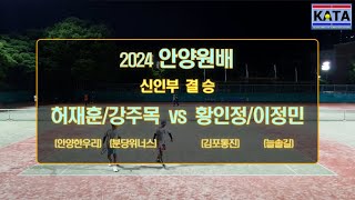 [2024 안양원배 신인부 결승] 허재훈/강주목 vs. 황인정/이정민