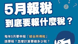 五分鐘輕鬆學會申報所得稅