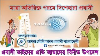 সৌদিতে মাত্রার অতিরিক্ত গরমে দিশেহারা প্রবাসীরা। এই গরমে সৌদি প্রবাসী ভাইদের জন্য গুরুত্বপূর্ণ উপদেশ