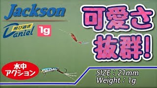 ルアー水中アクション動画【飛び過ぎダニエル1ｇ】