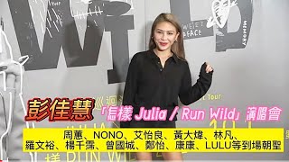 #彭佳慧「怎樣 Julia / Run Wild」演唱會#周蕙#NONO#艾怡良#黃大煒#林凡#羅文裕#楊千霈#曾國城#鄭怡#康康#LULU等到場朝聖#全民新聞網